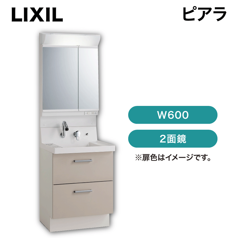 LIXIL / ピアラ / W600 / フルスライドタイプ / 2面鏡 / ハイグレード