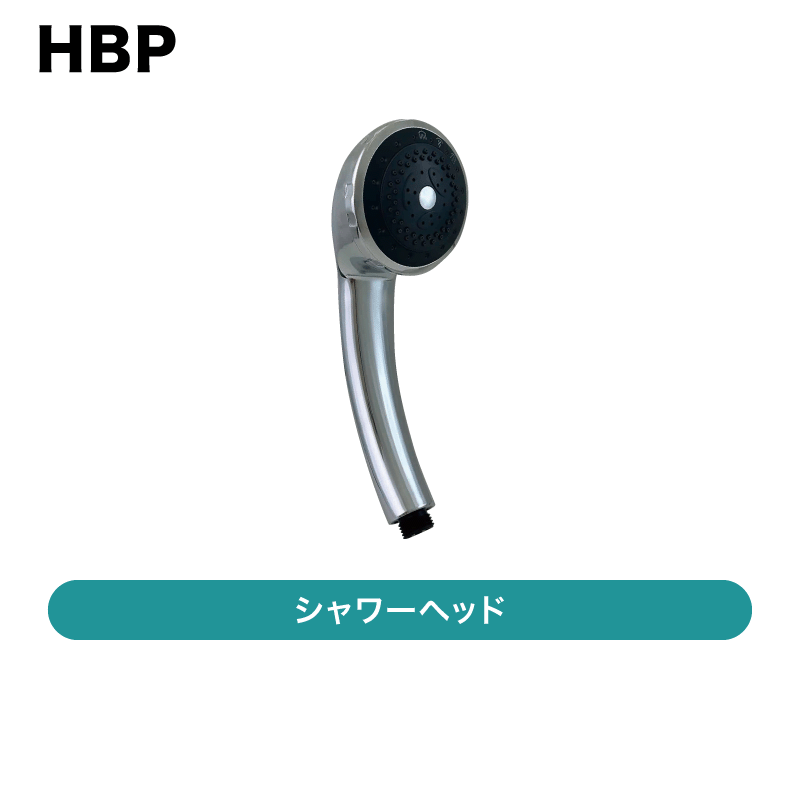 ハートベストパートナーズ / シャワーヘッド / HFS001 【発送元 CJ三重