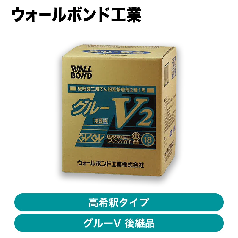 ウォールボンド工業 / クロス糊 グルーV2 18kg高希釈使用タイプ ※10箱 