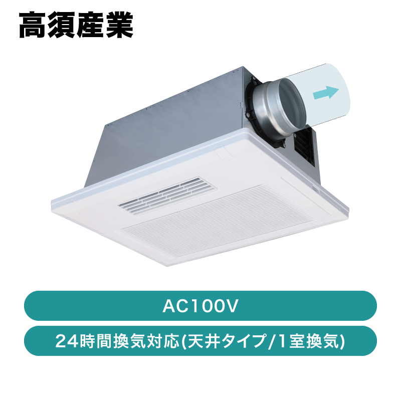 高須産業 / 浴室換気乾燥暖房機 1室換気 / BF-131SKA【発送元 CJ三重
