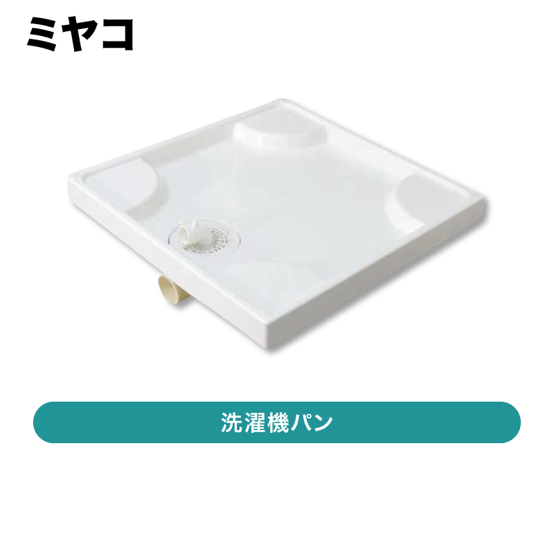 ※2台セット※ミヤコ / 洗濯パン 640×640 / MB6464 【発送元 CJ三重】 | 洗濯防水パン,防水パン | 住まいの彩生館