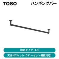 TOSO / �ϥ󥮥󥰥С� H-3 / ���꥿���� ŷ����C�����ץ��å�(���������å�ê���б�)��ȯ���� �᡼������