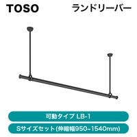 TOSO / ���ɥ꡼�С� LB-1 / ��ư������ S���������å�(������950~1540mm)��ȯ���� �᡼������