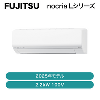 ��12������Ǽ�ʢ�nocria���ٻ��̡� / �������� L���꡼��2025ǯ / 2.2kW 100�� / AS-L225S�ڽвٸ� �᡼������