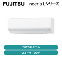 ��12������Ǽ�ʢ�nocria���ٻ��̡� / �������� L���꡼��2025ǯ / 2.5kW 100�� / AS-L255S�ڽвٸ� �᡼������