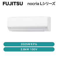 ��12������Ǽ�ʢ�nocria���ٻ��̡� / �������� L���꡼��2025ǯ / 2.8kW 100�� / AS-L285S�ڽвٸ� �᡼������