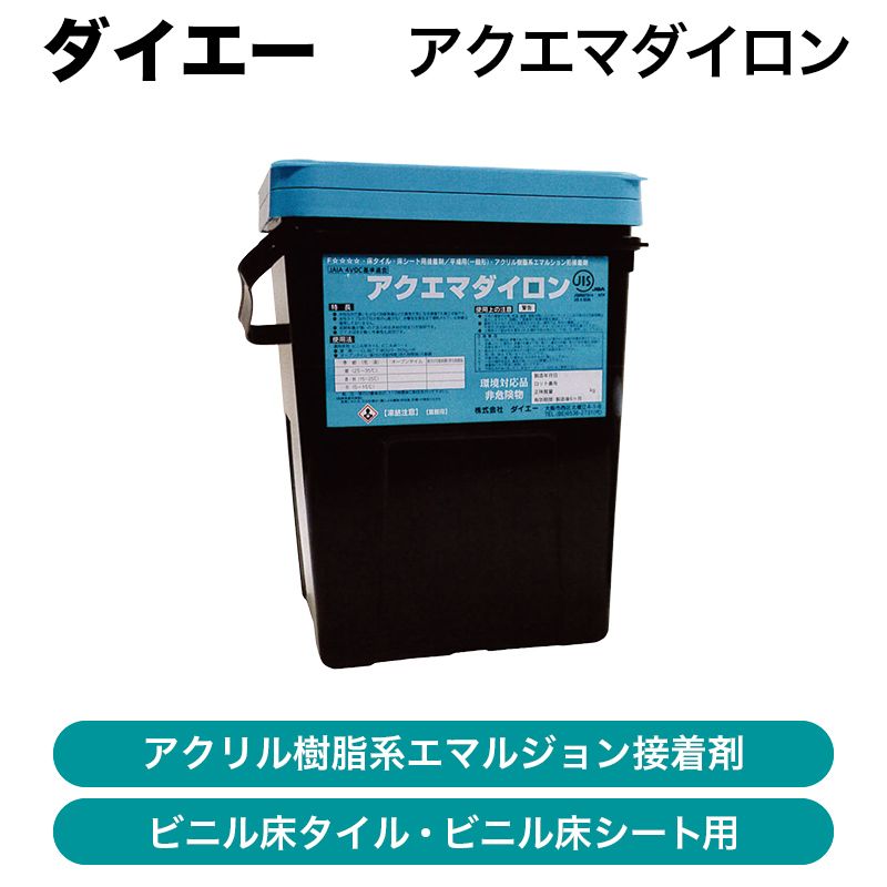 受注停止中※アクエマダイロン 15kg缶 / 平場用アクリル樹脂系接着剤