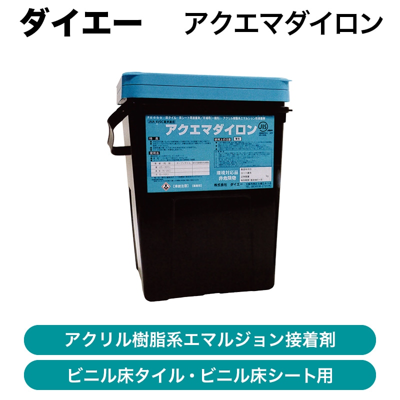 アクエマダイロン15kg 受注停止中※アクエマダイロン 15kg缶 / 平場用アクリル樹脂系接着剤