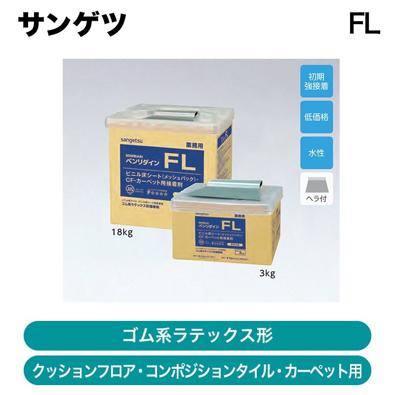 受注停止中※サンゲツ / 専用接着剤ベンリダイン FL（BB-515 / BB-523