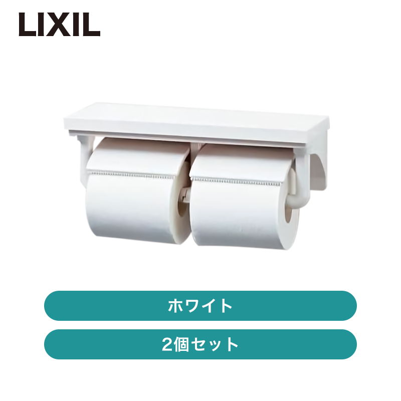 2台以上から※LIXIL・INAX / 棚付2連紙巻器（ペーパーホルダー） / CF 