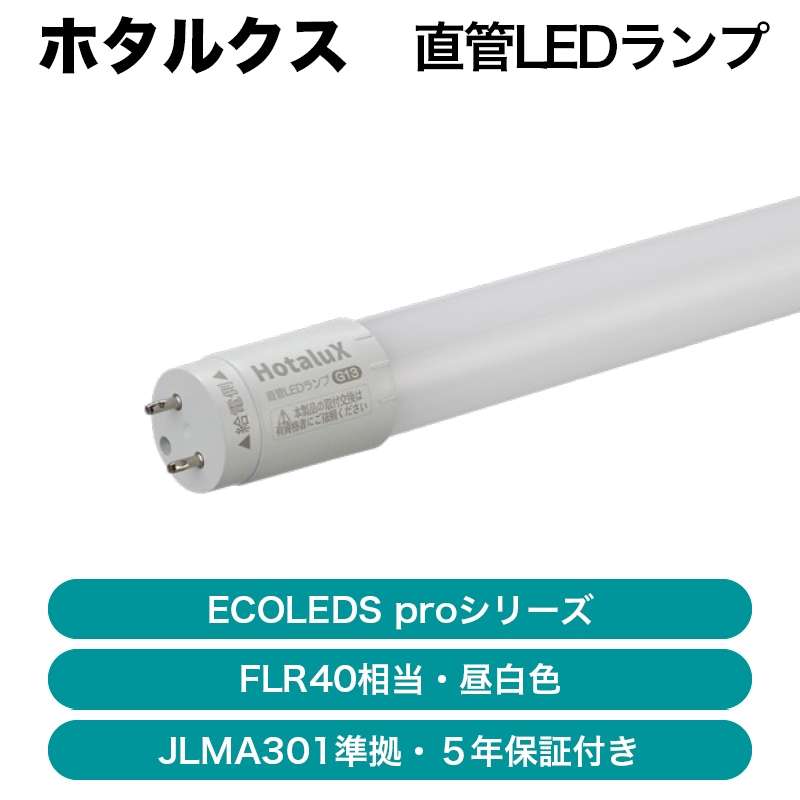 ※5本以上から※ホタルクス / 直管LEDランプ / ECOLEDS proシリーズ / LD40T50/13/22G13-H1【発送元 ...
