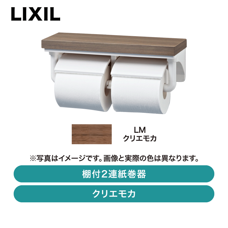 LIXIL / 棚付2連紙巻器（ペーパーホルダー） / CF-AA64KU クリエモカ