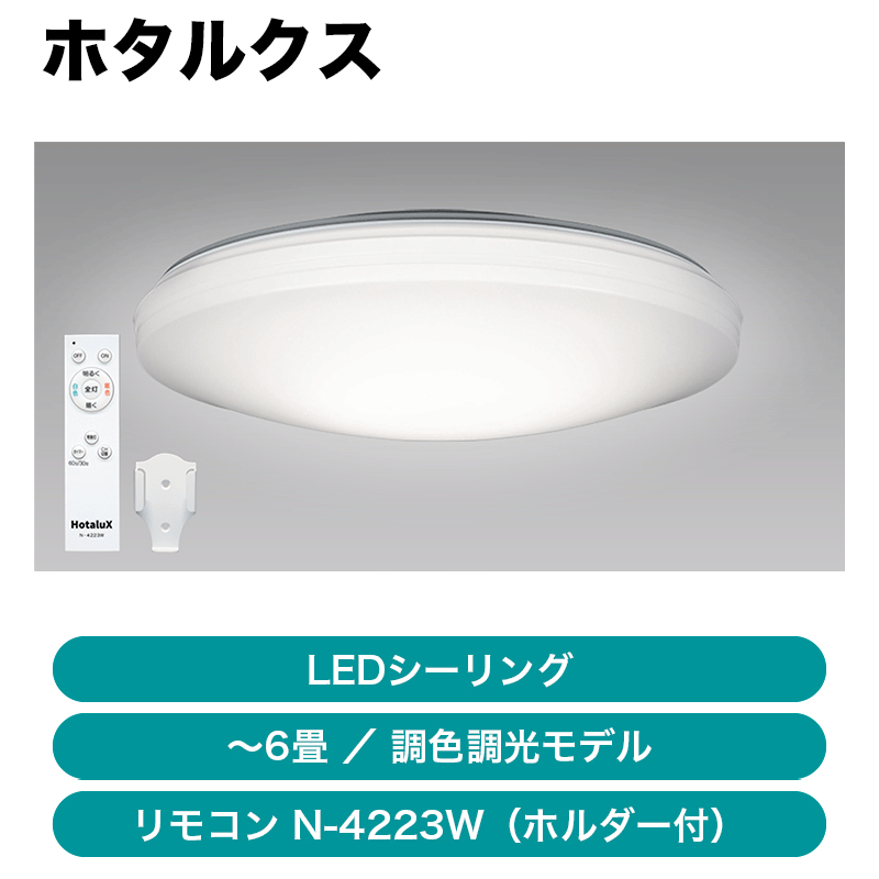 2台以上から※ホタルクス / LEDシーリングライト ダイレクトリモコン付 