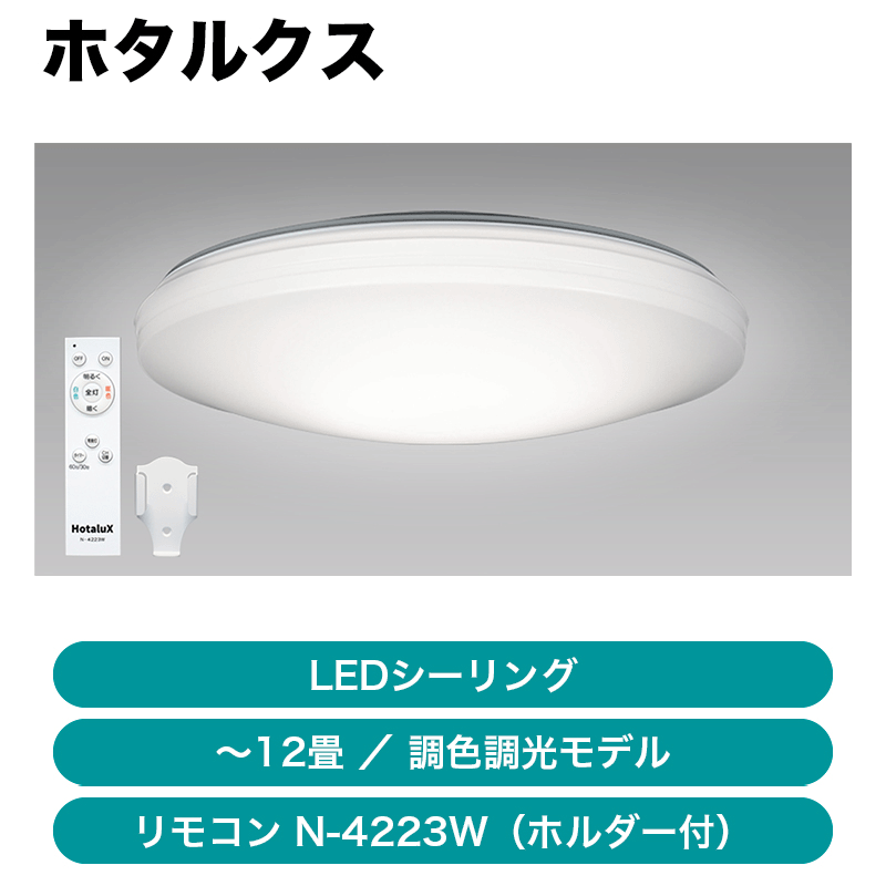 ホタルクス / LEDシーリングライト ダイレクトリモコン付 / 調光調色