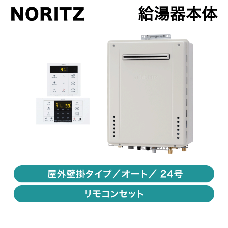 ノーリツ / エコジョーズ高効率給湯器 24号オート（一般地用） / 給湯