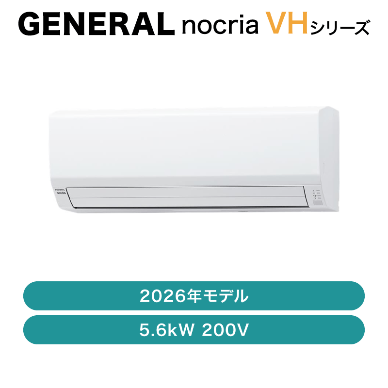 ゼネラル / エアコン / VHシリーズ 2026年 / 5.6kW 200V / AS-VH566T2