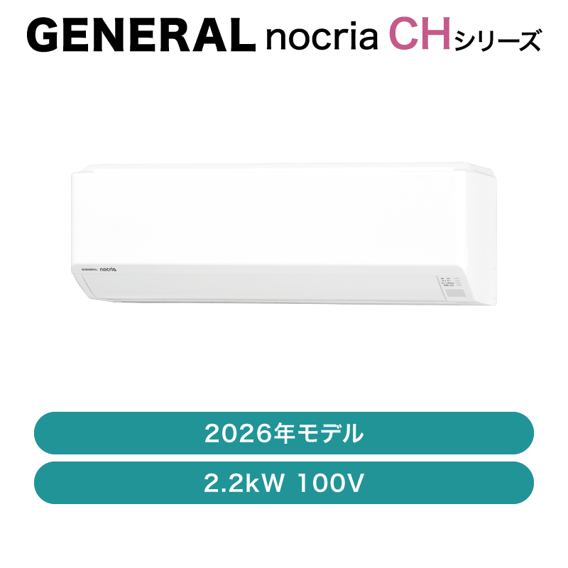 ゼネラル / エアコン / CHシリーズ 2026年 / 2.2kW 100V / AS-CH226T