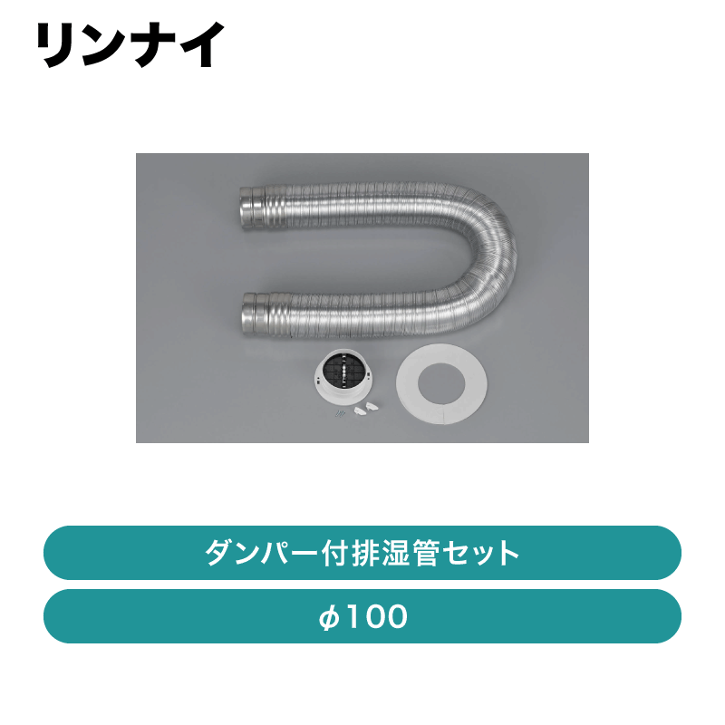 リンナイ / ダンパー付排湿管セット（φ100） / DPS-100SC【発送元