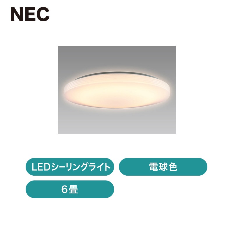 Nec Ledシーリングライト 電球色 6畳 Sldzal 発送元 メーカー 再販直送不可 照明 シーリングライト Nec 住まいの彩生館