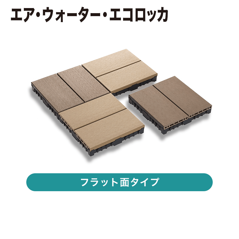 エア・ウォーター・エコロッカ / ウッドデッキ / エアジェイデッキ