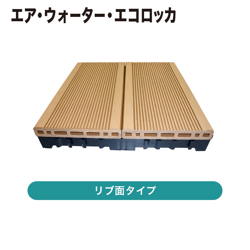 エア・ウォーター・エコロッカ / ウッドデッキ / エアジェイデッキ