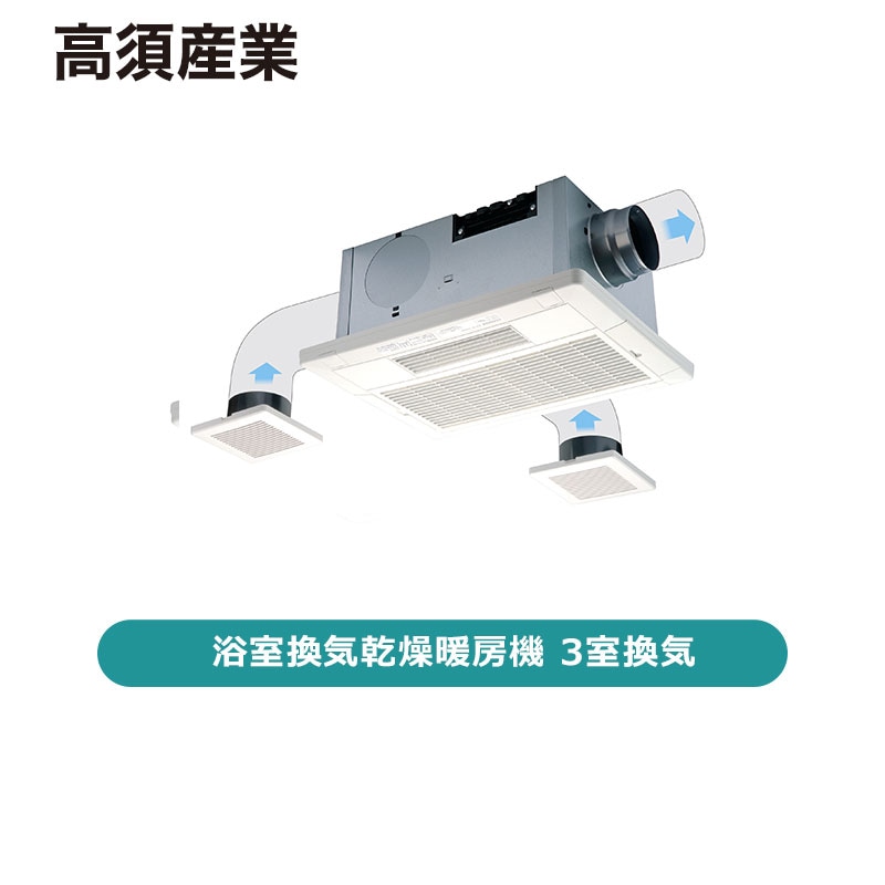 高須産業 / 浴室換気乾燥暖房機 3室換気 / BF-533SHD / 【発送元 CJ