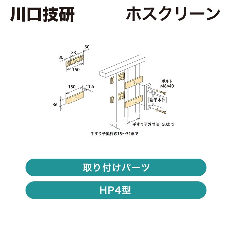 川口技研 / ホスクリーン 取付パーツ / 【発送元 川口技研