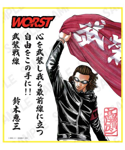 057 ゲーム・おもちゃ・グッズ クローズ&WORST 鈴木恵三 武装戦線読本
