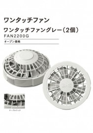 ����Ʋ ��󥿥å��ե��󥰥졼(2��) FAN2200G