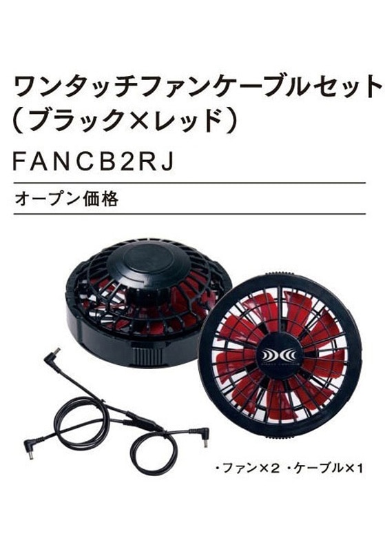 自重堂 Jawin 空調服 ワンタッチファンケーブルセット FANCB2RJ 自重堂 ワンタッチファンケーブルセット(ブラックxレッド) FANCB2RJ