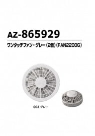 アイトス AITOZ 空調服ワンタッチファングレー2個(FAN2200G) AZ-865929|作業用小物|その他