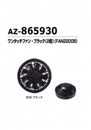 アイトス AITOZ 空調服ワンタッチファンブラック2個(FAN2200B) AZ-865930|作業用小物|その他