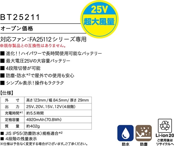 ����Ʋ  ��Ĵ���Хåƥ꡼ 25VĶ������Ϣ³�⡼�����(�Хåƥ꡼�Τ�) BT25211