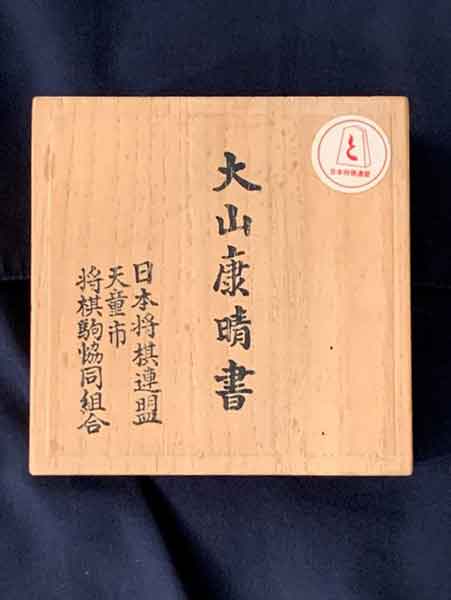 ★本日限定値引き★名人 大山康晴 直筆 将棋駒 王将 置物 ☆本日限定値引き☆名人 大山康晴 直筆 将棋駒 王将 置物 将棋駒。(大山
