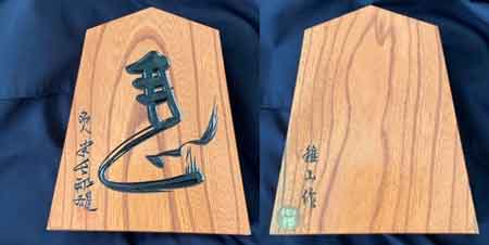 米長邦雄 名人 「左馬」 置駒 飾り駒 台座付【価格応談】 | 米長