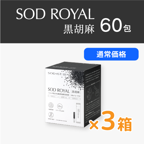 【通常価格】SODロイヤル　ハトムギ配合　乳酸菌発酵　黒胡麻　3箱セット
