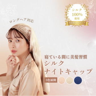 シルクナイトキャップ