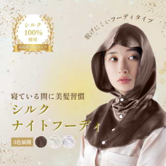 シルクナイトフーディ