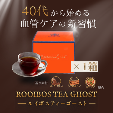 ルイボスティーゴースト(通常価格)