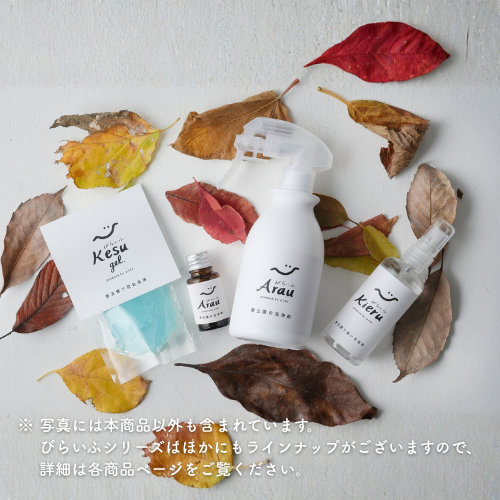 【菌活スプレー】善玉菌入り洗浄剤 びらいふARAU 原液セット(洗浄剤)(原液15ml、空ボトル300ml用)
