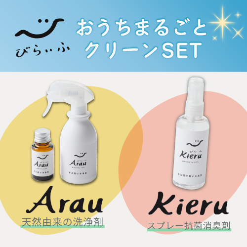 びらいふ おうち丸ごとクリーンセット