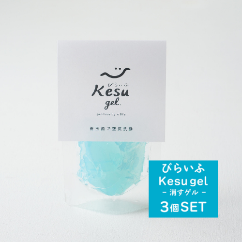 【3個セット】びらいふKESUgel（吸着抗菌消臭ゲル）50g×3