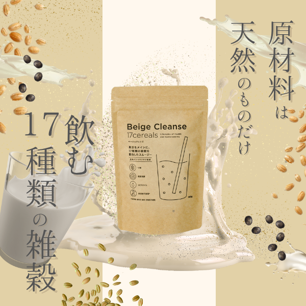 【3袋セット】Beige Cleanse 17cereals