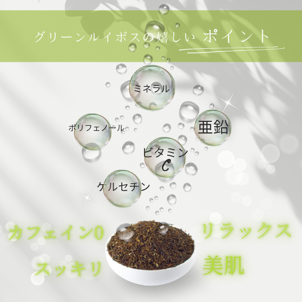 オーガニック　グリーンルイボスティー