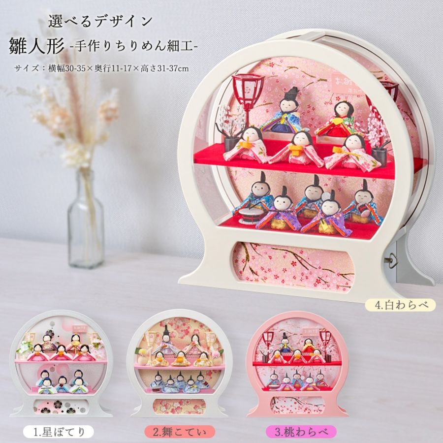 雛人形 ケース入り 丸型 円 選べる コンパクト ちりめん ケース