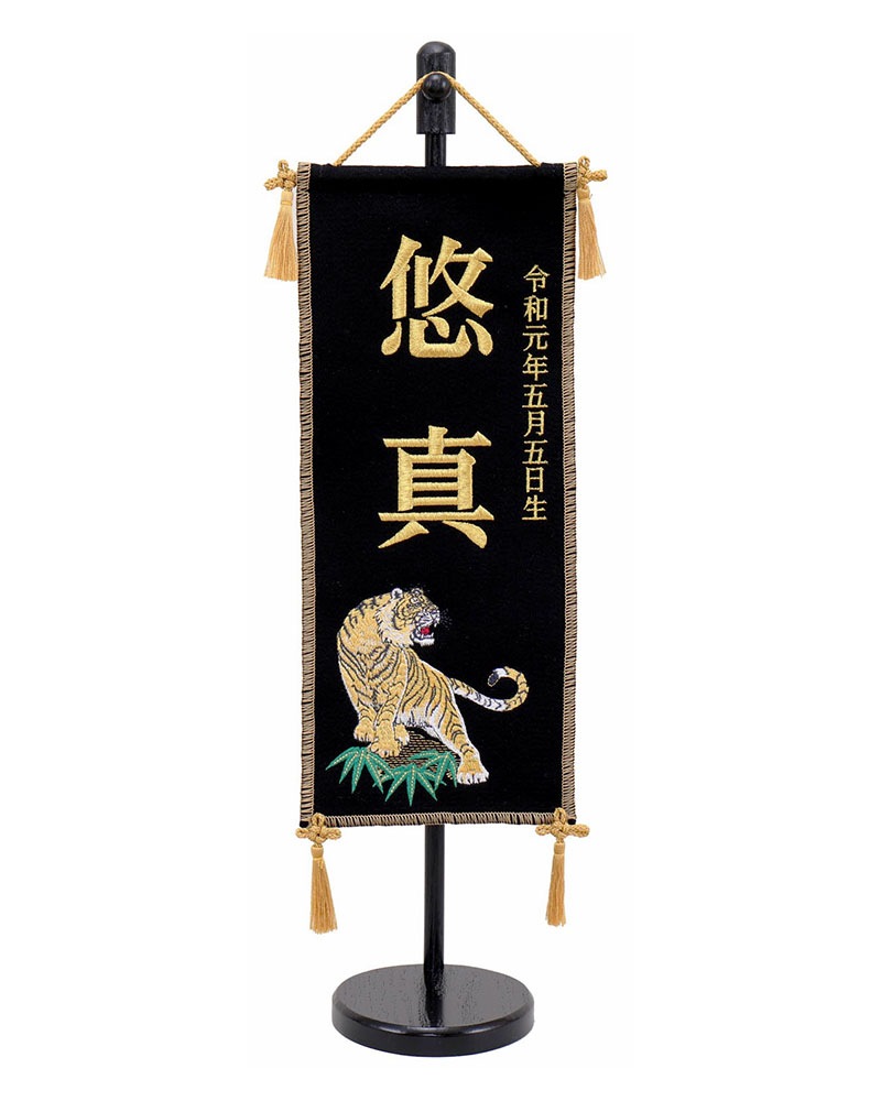 5月人形 五月人形 お祝い お名前旗 御名前旗 刺繍虎 黒 台付 特小 名入 生年月日代含む おしゃれ お洒落 コンパクト かっこいい モダン