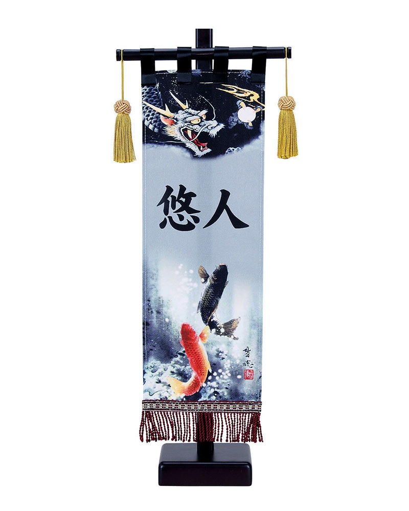【159】名前旗★優斗限定★山水登り龍 159】名前旗☆優斗限定☆山水登り龍