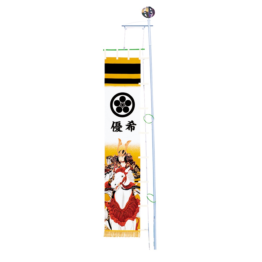 幟 お祝い 庭園用五月幟 馬乗大将 ポール付 セット 名入 家紋入代別途 おしゃれ お洒落 かっこいい モダン