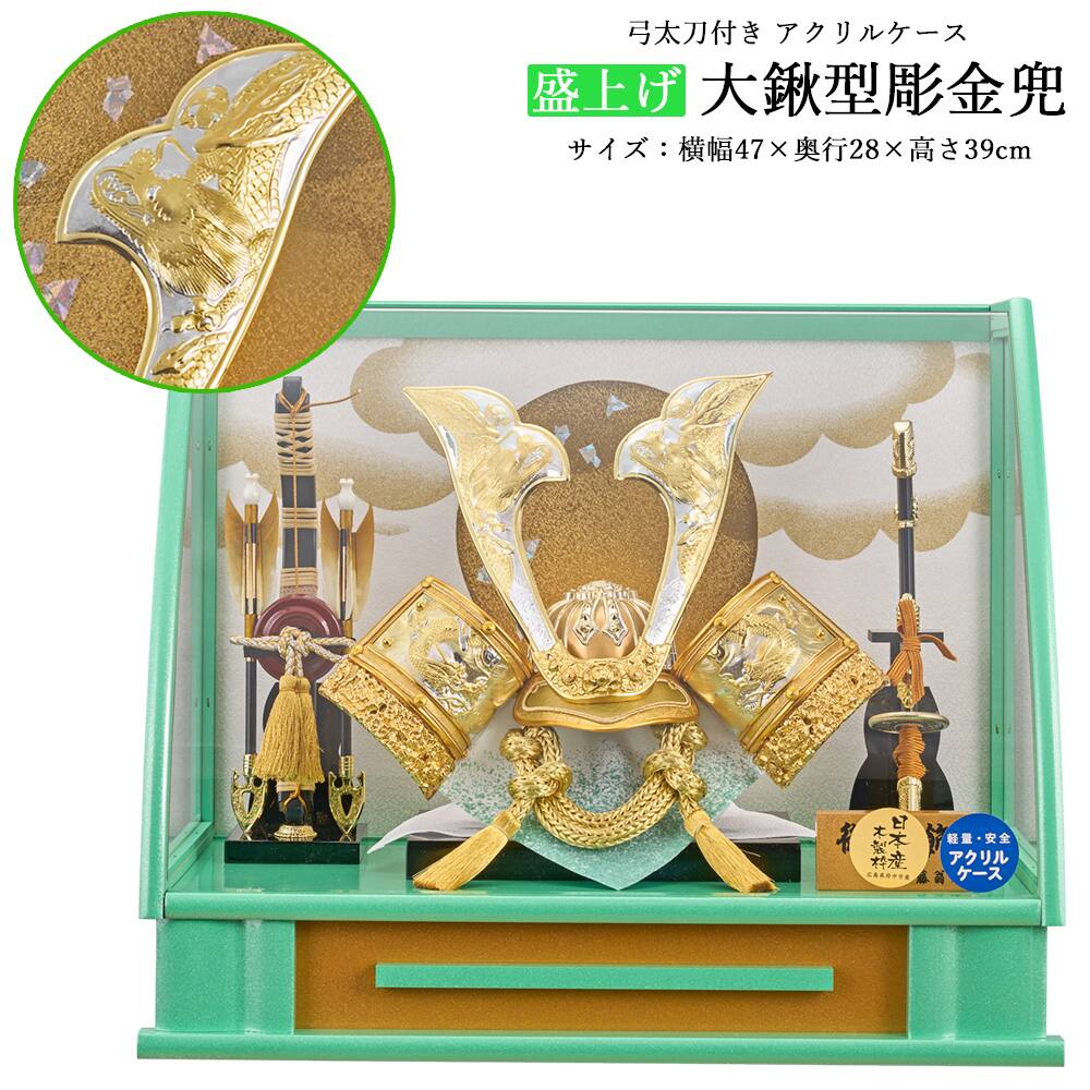 五月人形 ケース飾り 兜飾り 緑風 205-727 緑色 グリーン アクリル