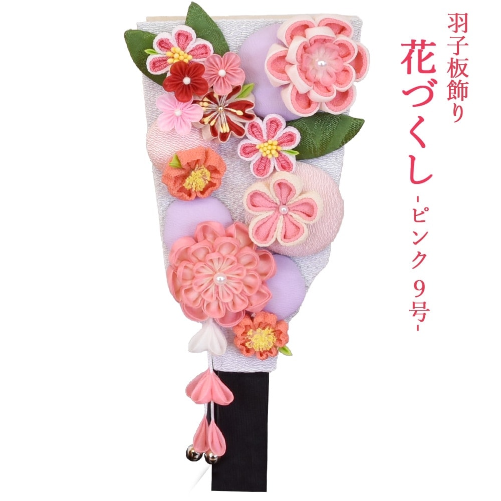 羽子板 単品 コンパクト お祝い 9号 花づくし ピンク おしゃれ